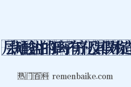 层状硅酸盐中的阳离子有序化及其假对称造句是什么意思的图片